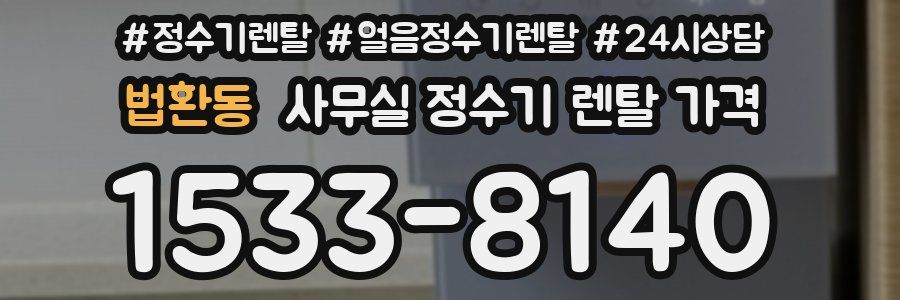 법환동 사무실 정수기 렌탈 가격