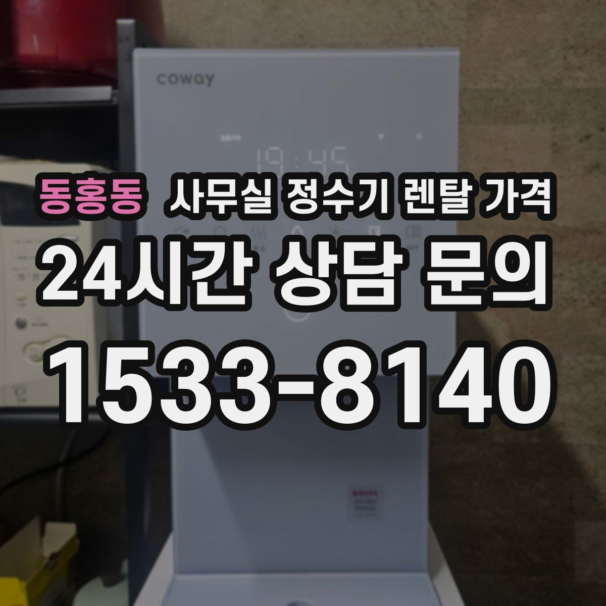 동홍동 사무실 정수기 렌탈 가격