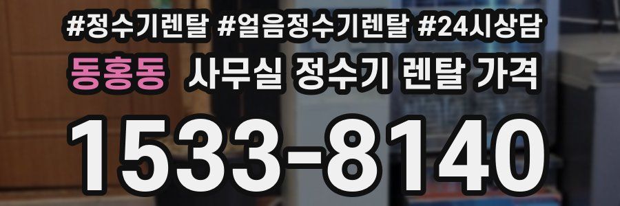 동홍동 사무실 정수기 렌탈 가격
