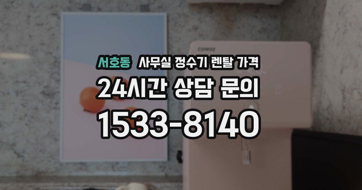 서호동 사무실 정수기 렌탈 가격