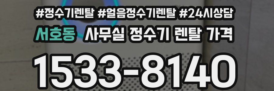 서호동 사무실 정수기 렌탈 가격