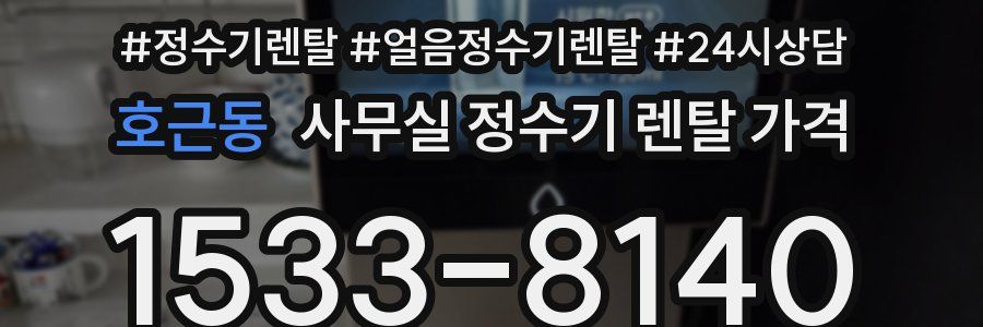 호근동 사무실 정수기 렌탈 가격