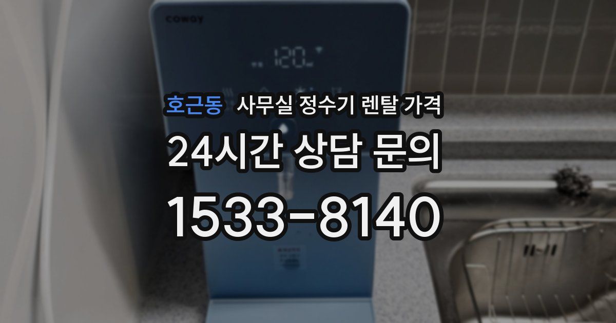 호근동 사무실 정수기 렌탈 가격