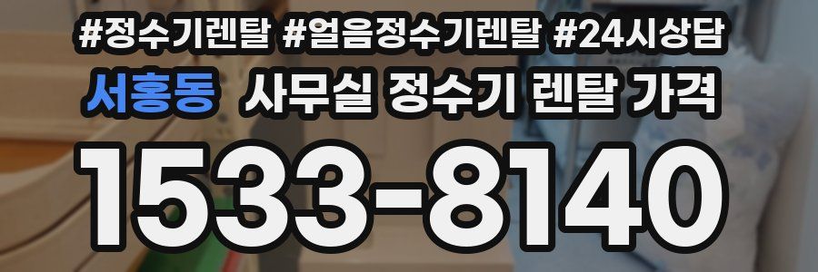 서홍동 사무실 정수기 렌탈 가격