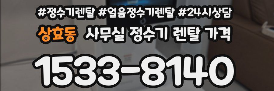 상효동 사무실 정수기 렌탈 가격