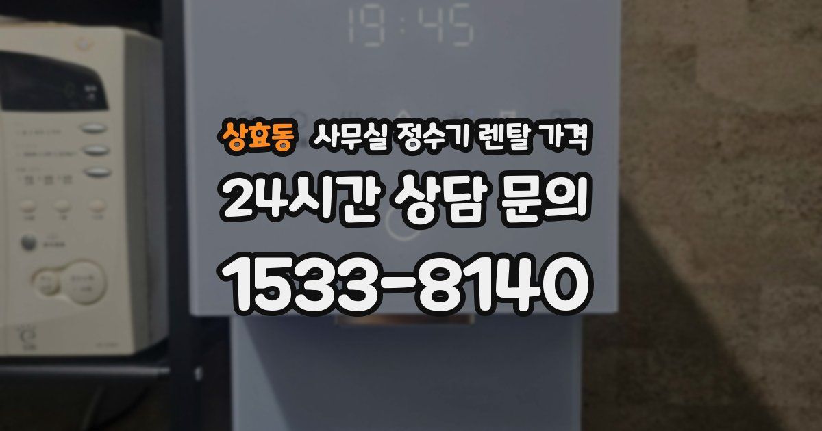 상효동 사무실 정수기 렌탈 가격