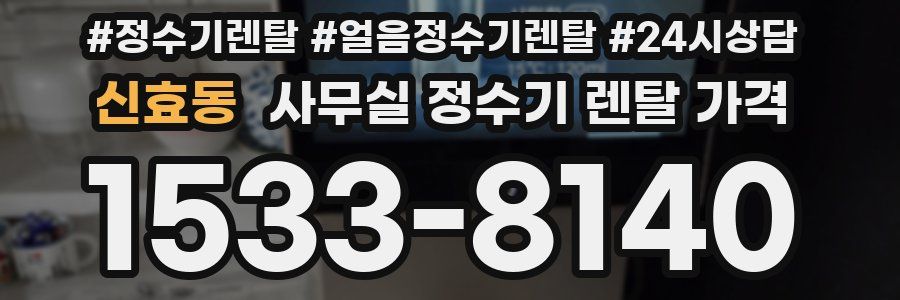 신효동 사무실 정수기 렌탈 가격