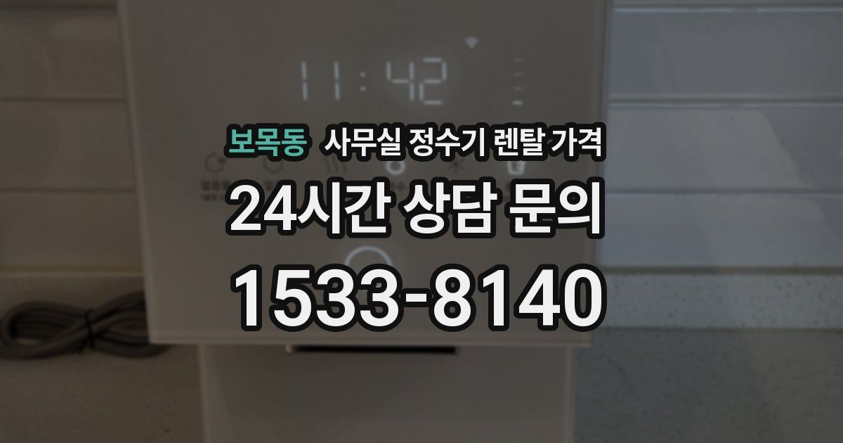 보목동 사무실 정수기 렌탈 가격