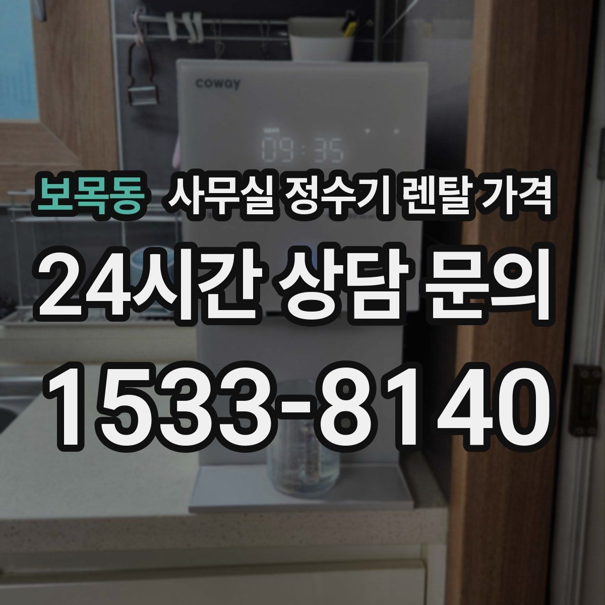 보목동 사무실 정수기 렌탈 가격