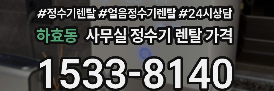 하효동 사무실 정수기 렌탈 가격