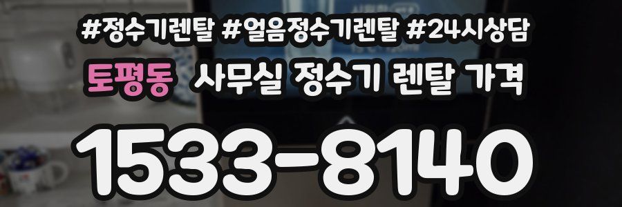 토평동 사무실 정수기 렌탈 가격