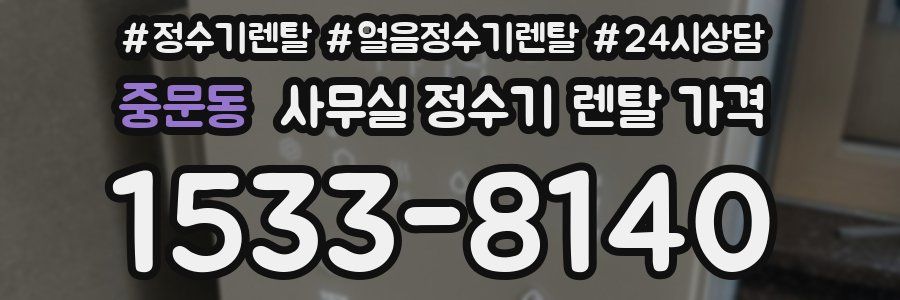 중문동 사무실 정수기 렌탈 가격
