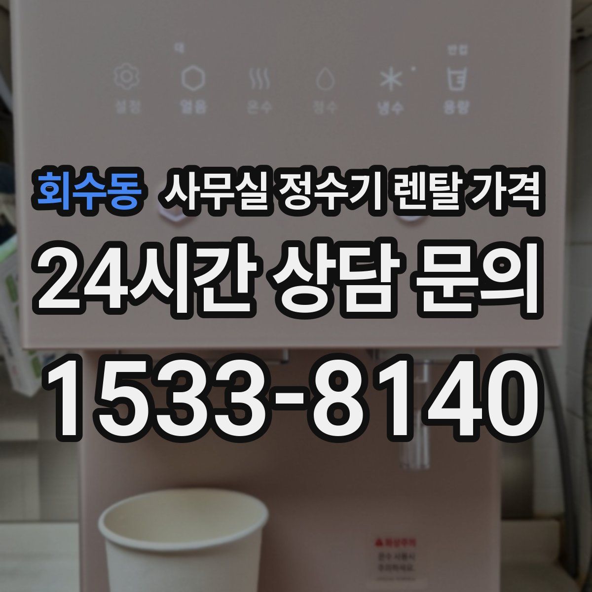 회수동 사무실 정수기 렌탈 가격