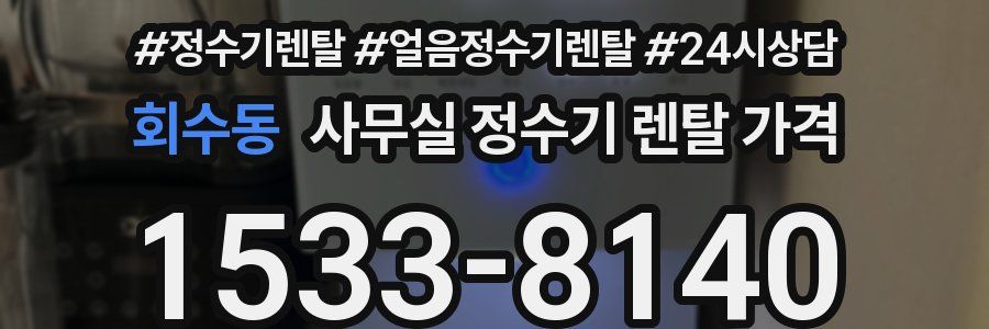 회수동 사무실 정수기 렌탈 가격