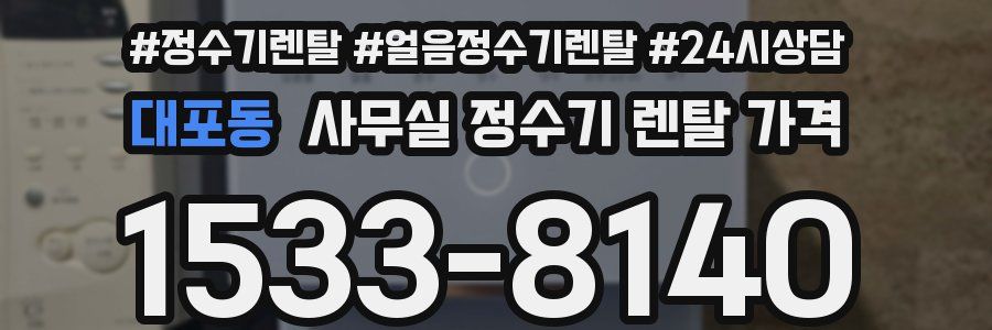 대포동 사무실 정수기 렌탈 가격