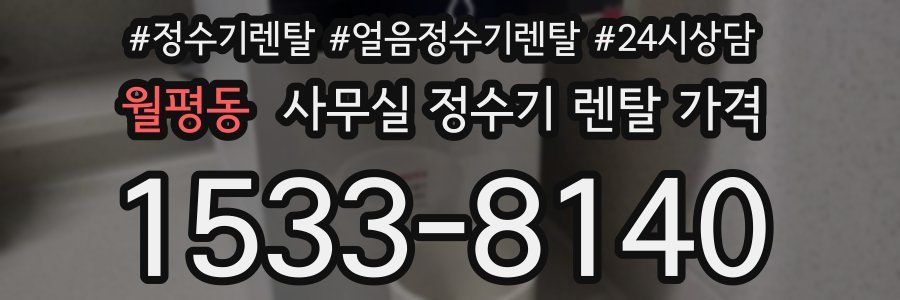 월평동 사무실 정수기 렌탈 가격