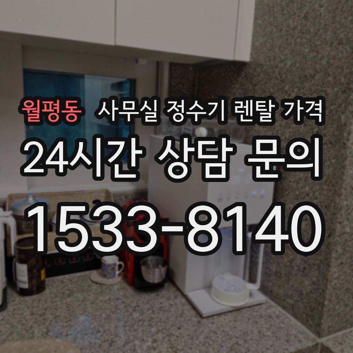 월평동 사무실 정수기 렌탈 가격