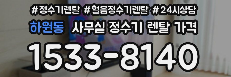 하원동 사무실 정수기 렌탈 가격
