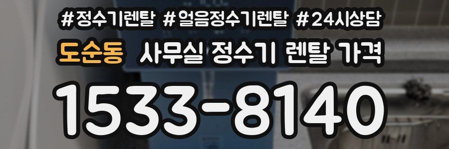 도순동 사무실 정수기 렌탈 가격