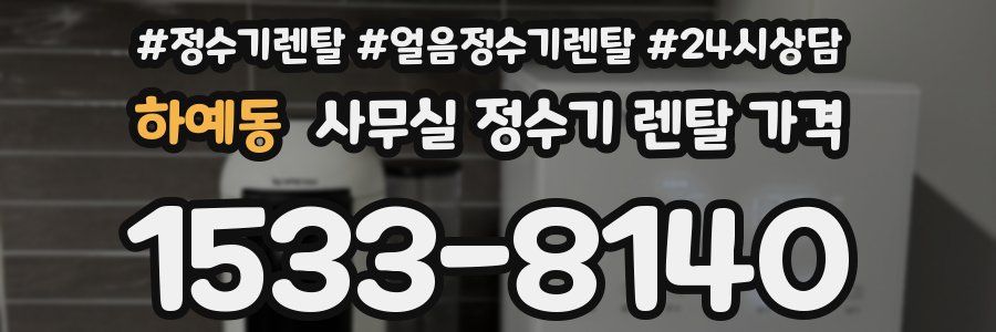 하예동 사무실 정수기 렌탈 가격
