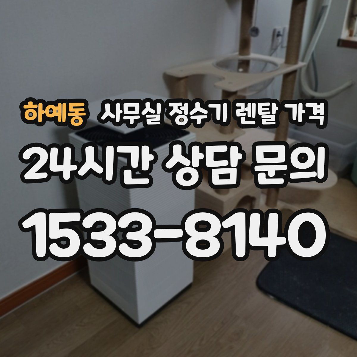 하예동 사무실 정수기 렌탈 가격