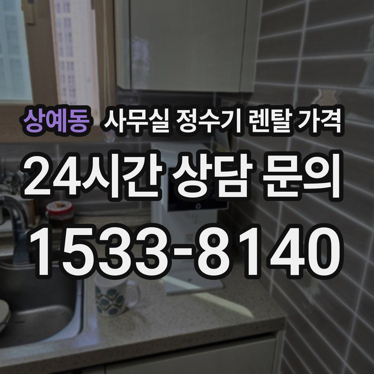 상예동 사무실 정수기 렌탈 가격