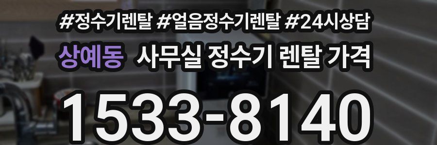 상예동 사무실 정수기 렌탈 가격