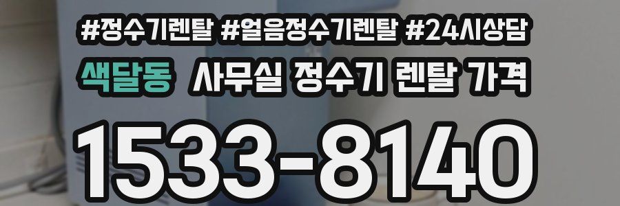 색달동 사무실 정수기 렌탈 가격