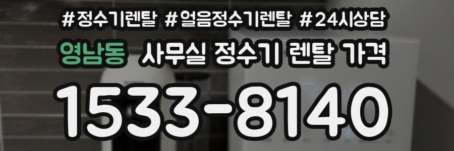 영남동 사무실 정수기 렌탈 가격
