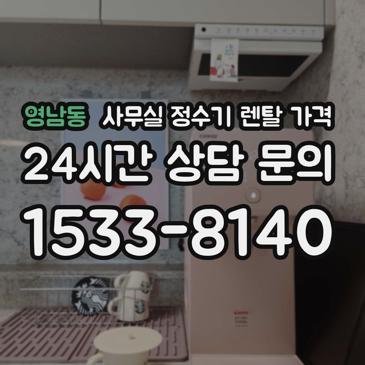 영남동 사무실 정수기 렌탈 가격