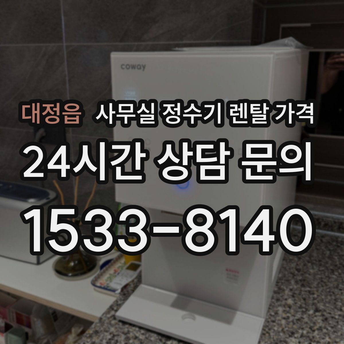 대정읍 사무실 정수기 렌탈 가격