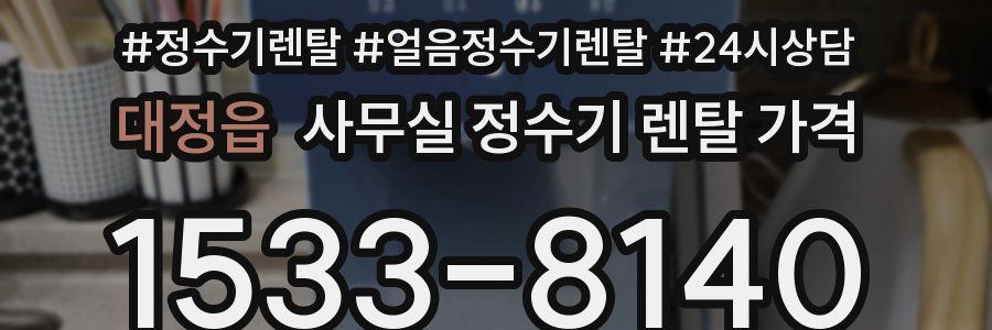 대정읍 사무실 정수기 렌탈 가격