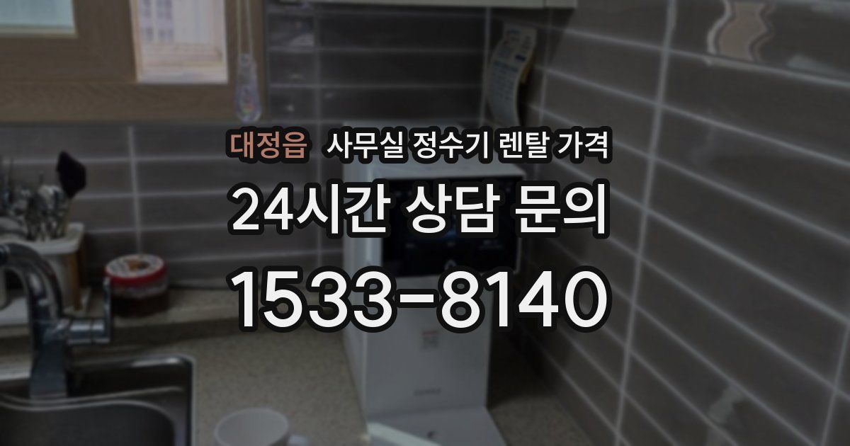 대정읍 사무실 정수기 렌탈 가격