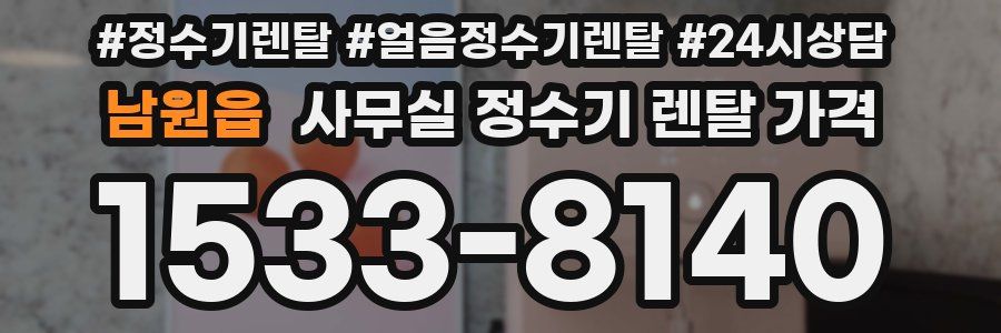 남원읍 사무실 정수기 렌탈 가격