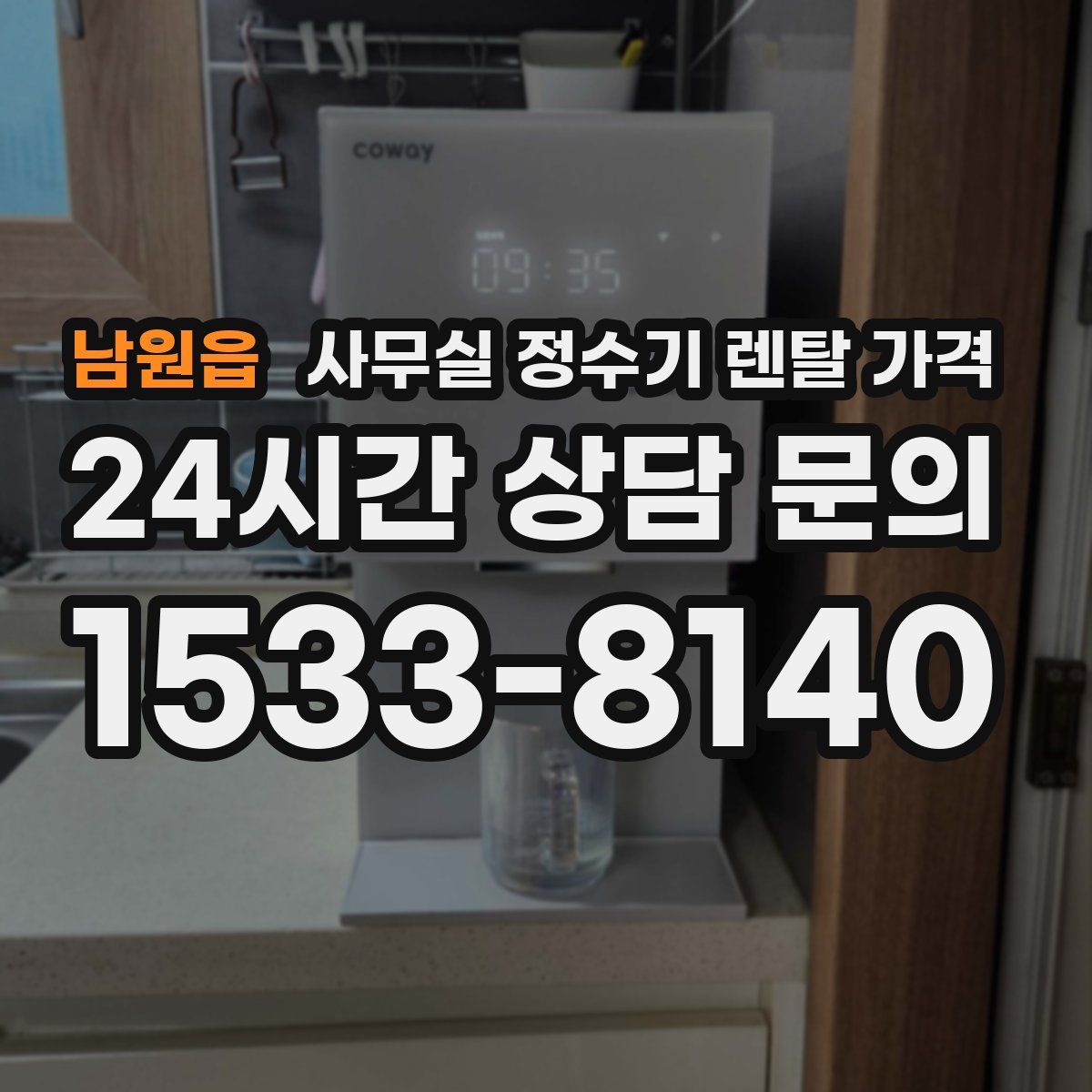 남원읍 사무실 정수기 렌탈 가격