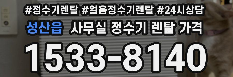 성산읍 사무실 정수기 렌탈 가격
