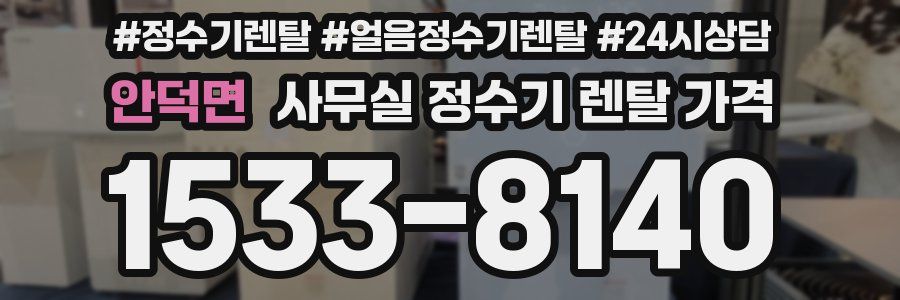 안덕면 사무실 정수기 렌탈 가격
