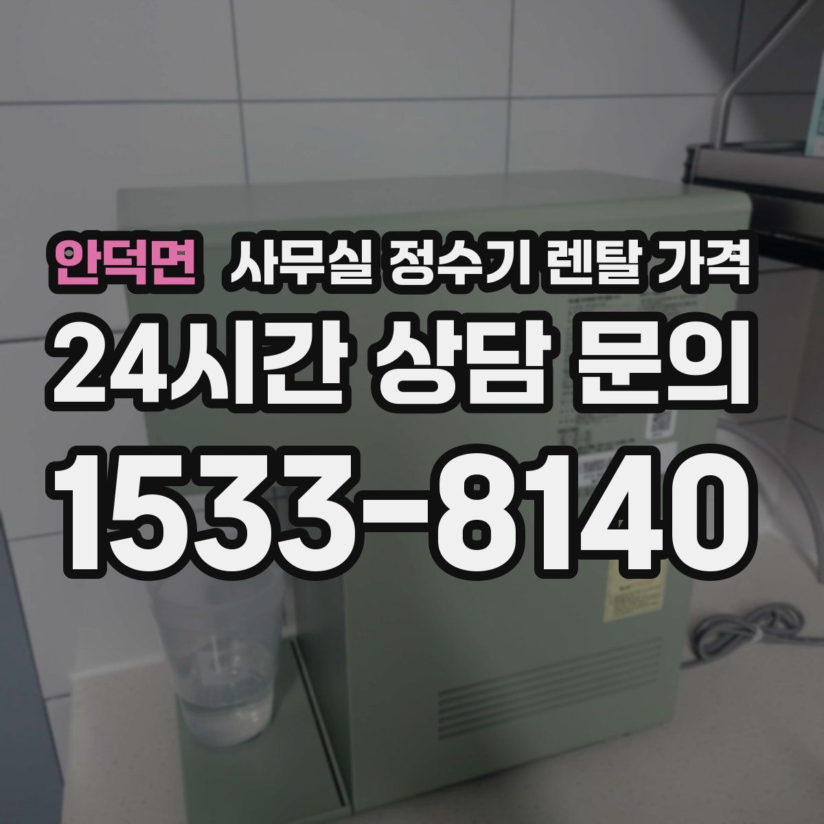 안덕면 사무실 정수기 렌탈 가격