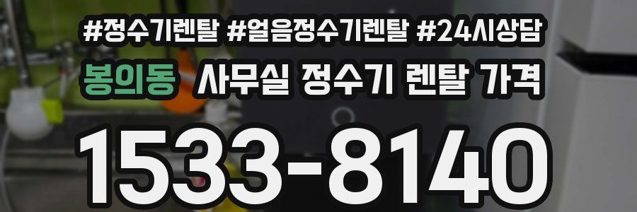 봉의동 사무실 정수기 렌탈 가격