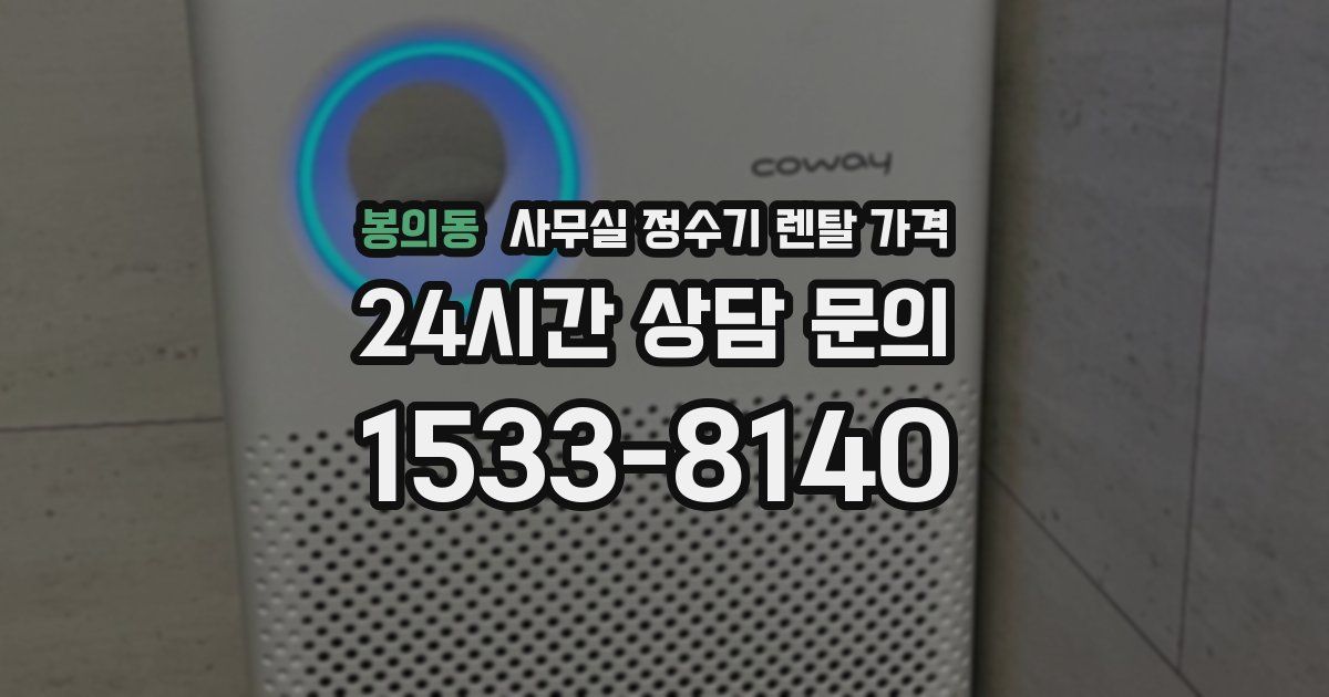 봉의동 사무실 정수기 렌탈 가격