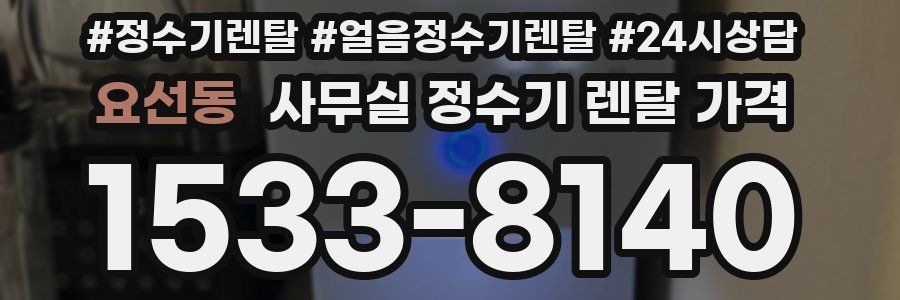 요선동 사무실 정수기 렌탈 가격