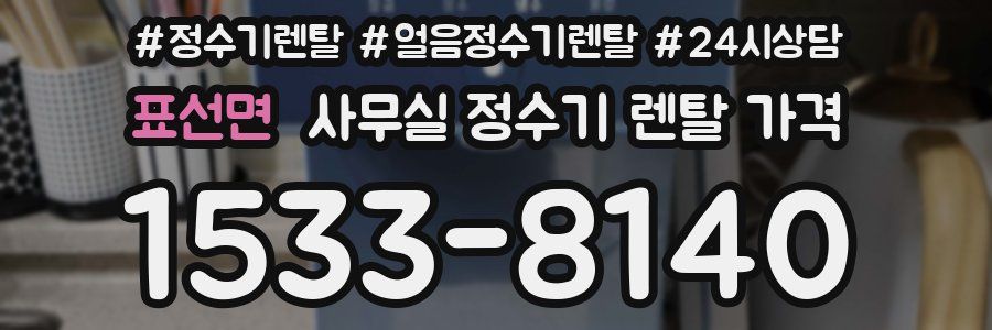 표선면 사무실 정수기 렌탈 가격
