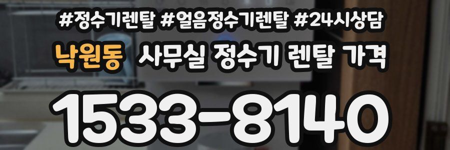 낙원동 사무실 정수기 렌탈 가격