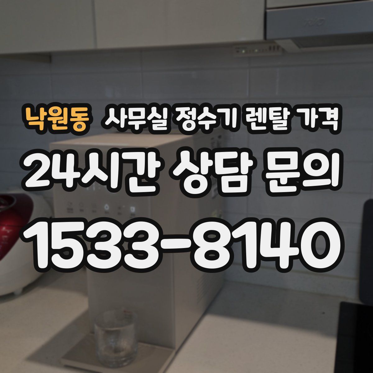 낙원동 사무실 정수기 렌탈 가격