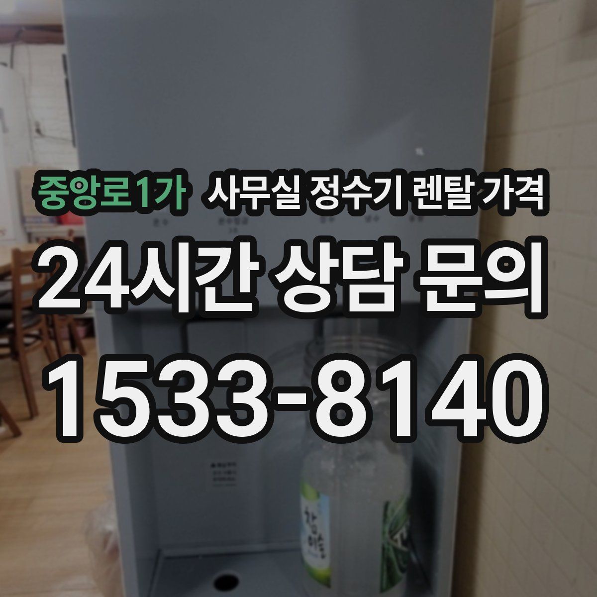 중앙로1가 사무실 정수기 렌탈 가격