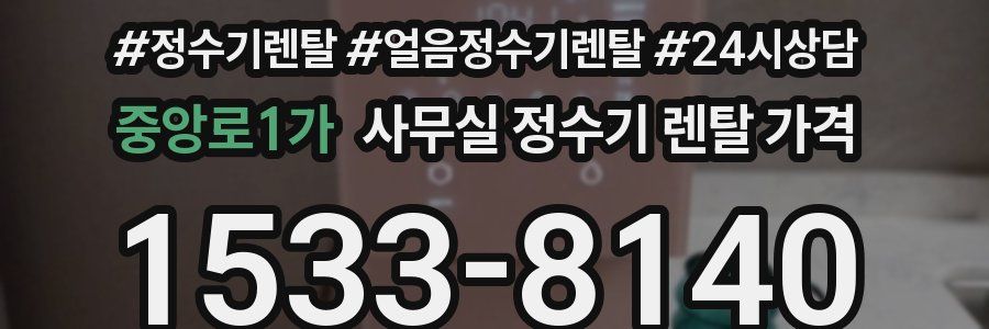 중앙로1가 사무실 정수기 렌탈 가격