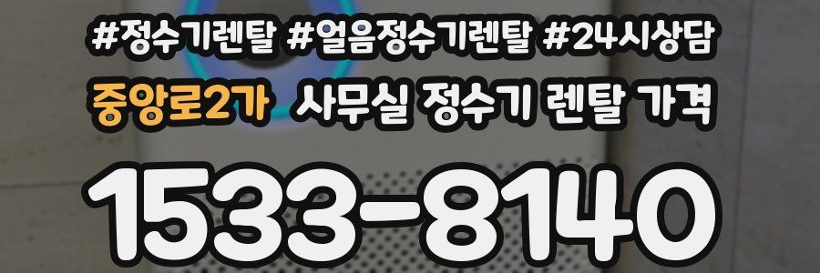 중앙로2가 사무실 정수기 렌탈 가격