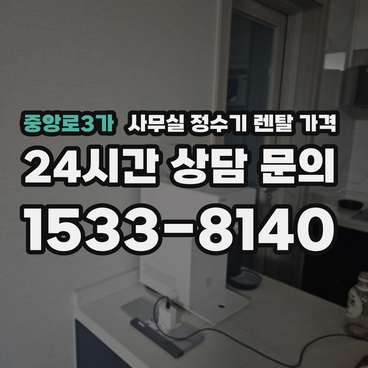 중앙로3가 사무실 정수기 렌탈 가격