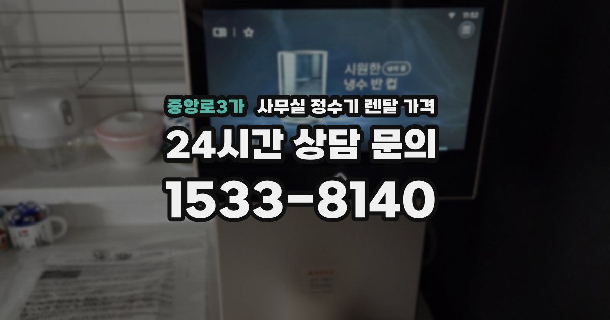 중앙로3가 사무실 정수기 렌탈 가격