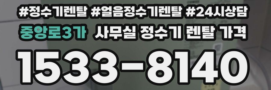 중앙로3가 사무실 정수기 렌탈 가격